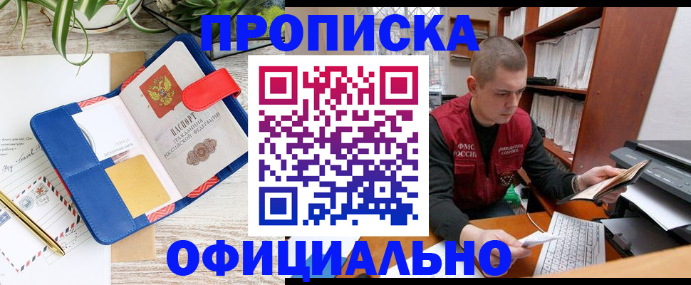 временная прописка в Прокопьевске